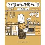 こぐまのケーキ屋さん そのご ゲッサン少年サンデーコミックス / カメントツ  〔コミック〕