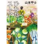 ひなたストア 小学館文庫 / 山本甲士  〔文庫〕