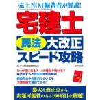 宅建士「民法大改正」スピード攻略 / コンデックス情報研究所  〔本〕
