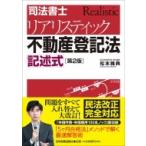 司法書士リアリスティック不動産登記法　記述式 / 松本雅典  〔本〕