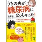 うちの夫が糖尿病になっちゃった! ズボラ夫が血糖値を下げた方法 / マルコ (Book)  〔本〕