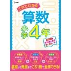 これでわかる算数小学4年 小学これでわかる / 文英堂編集部  〔全集・双書〕