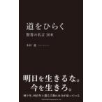 道をひらく 賢者の名言100 / 木村進  〔本〕