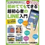 2020年最新版 初めてでもできる超初心者のLINE入門 / スタンダーズ  〔本〕