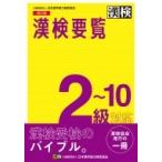 漢検要覧　2〜10級対応 / 日本漢字能力検定協会  〔本〕