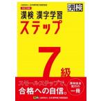 漢検7級漢字学習ステップ / 日本漢字能力検定協会  〔本〕