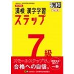 漢検7級漢字学習ステップ / 日本漢字能力検定協会  〔本〕