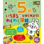 いちまるとはじめよう!わくわく漢検　5級 / 日本漢字能力検定協会  〔本〕