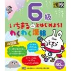 いちまるとはじめよう!わくわく漢検　6級 / 日本漢字能力検定協会  〔本〕