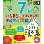 いちまるとはじめよう!わくわく漢検　7級 / 日本漢字能力検定協会  〔本〕