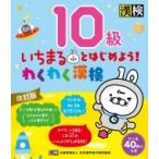 いちまるとはじめよう!わくわく漢検　10級 / 日本漢字能力検定協会  〔本〕