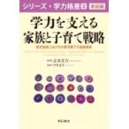 学力を支える家族と子育て戦略 就学前後における大都市圏での追跡調査 シリーズ・学力格差 / 志水宏吉  〔全