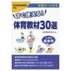 すぐ使える!体育教材30選　小学校高学年 学習カード付き　新学習指導要領対応 / 体育授業実践の会  〔本〕