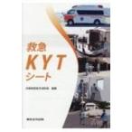 救急KYTシート / 兵庫県西宮市消防局  〔本〕