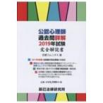 公認心理師過去問詳解　2019年試験　完全解説書 / 京都コムニタス  〔本〕