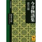 今昔物語集　震旦篇　全現代語訳 講談社学術文庫 / 国東文麿  〔文庫〕