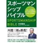 スポーツマンシップバイブル / 中村聡宏