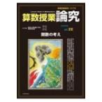 算数授業研究 127号 / 筑波大学附属小学校算数研究部  〔本〕