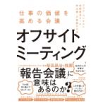 仕事の価値を高める会議　オフサイトミーティング DO　BOOKS / スコラ・コンサルト創造的対話チーム  〔本〕