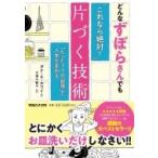 Yahoo! Yahoo!ショッピング(ヤフー ショッピング)どんなずぼらさんでも「これなら絶対!」片づく技術 「たった1つの習慣」で人生が変わる / ダナ・k・ホワイト