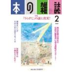 本の雑誌 440号 2020年 2月号 / 本の雑誌編集部  〔全集・双書〕