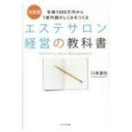 決定版　エステサロン経営の教科書 年商1000万円から1億円超のしくみをつくる / 川本達也  〔本〕