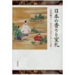 日本の香りと室礼 伝えていきたい美しい文化 / 宮沢敏子  〔本〕