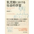 乳児期における社会的学習 誰からどのように学ぶのか / 奥村優子  〔本〕
