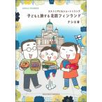 子どもと旅する北欧フィンランド エストニアにもショートトリップ / ナシエ  〔本〕