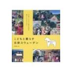こどもと暮らす北欧スウェーデン momo　book / 井浦ふみ  〔本〕