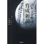 日本プロ野球育成新論 三軍制が野球を変える / 大道典良  〔本〕