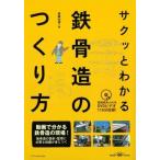 サクッとわかる鉄骨造のつくり方 / 建築知識編集部  〔本〕