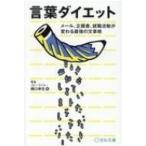 言葉ダイエット メール、企画書、就職活動が変わる最強の文章術 / 橋口幸生  〔本〕
