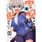 宇崎ちゃんは遊びたい! 4 ドラゴンコミックスエイジ / 丈 (漫画家)  〔本〕