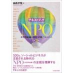 テキストブックNPO 非営利組織の制度・活動・マネジメント / 雨森孝悦  〔本〕
