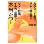 カラスはずる賢い、ハトは頭が悪い、サメは狂暴、イルカは温厚って本当か? / 山と溪谷社  〔本〕