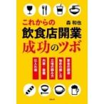 これからの飲食店開業成功のツボ / 森和也  〔本〕