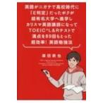 英語がニガテで高校時代に「E判定」だったボクが超有名大学へ進学しカリスマ英語講師になってTOEIC(R)L &amp; Rテ