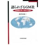 語られざるGM社 多国籍企業と戦争の試練 / 西牟田祐二  〔本〕