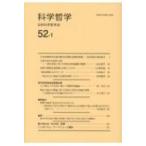 科学哲学 52‐1 / 日本科学哲学会  〔全集・双書〕