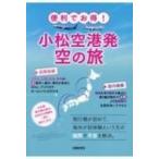 便利でお得!小松空港発空の旅 / 北國新聞社出版局  〔本〕