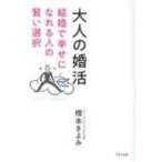 大人の婚活 結婚で幸せになれる人の賢い選択 / 橋本きよみ(Book)  〔本〕