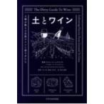 土とワイン 土壌が教える自然ワインと造り手たち / アリス・ファイアリング  〔本〕