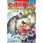 どっちが強い!? ゾウアザラシvsホッキョクグマ　氷上のドデカ対決 角川まんが科学シリーズ / ジノ (Xベンチャ