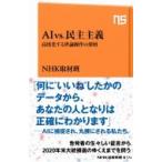 AI vs.民主主義 高度化する世論操作の深層 NHK出版新書 612 / NHK取材班  〔新書〕