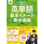 音声DL BOOK NHKラジオ英会話 英単語 基本イメージ集中講義 語学シリーズ / 大西泰斗  〔ムック〕