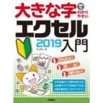  большой знак ... задний .. Excel 2019 введение / AYURA (книга@)