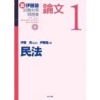 新　伊藤塾試験対策問題集　論文 1 民法 / 伊藤真  〔全集・双書〕