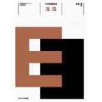 小学校指導法　生活 教科指導法シリーズ / 寺本潔  〔全集・双書〕