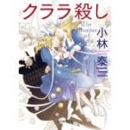 Yahoo! Yahoo!ショッピング(ヤフー ショッピング)クララ殺し 創元推理文庫 / 小林泰三  〔文庫〕